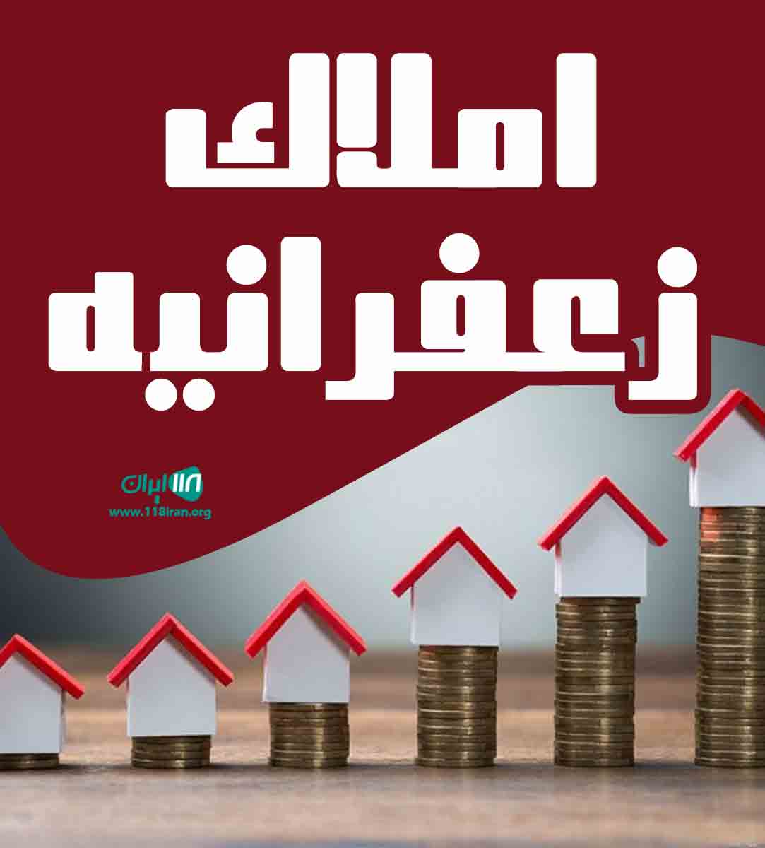 املاک زعفرانیه آمل