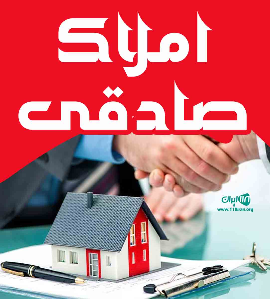 املاک صادقی در رشت املاک صادقی در رشت