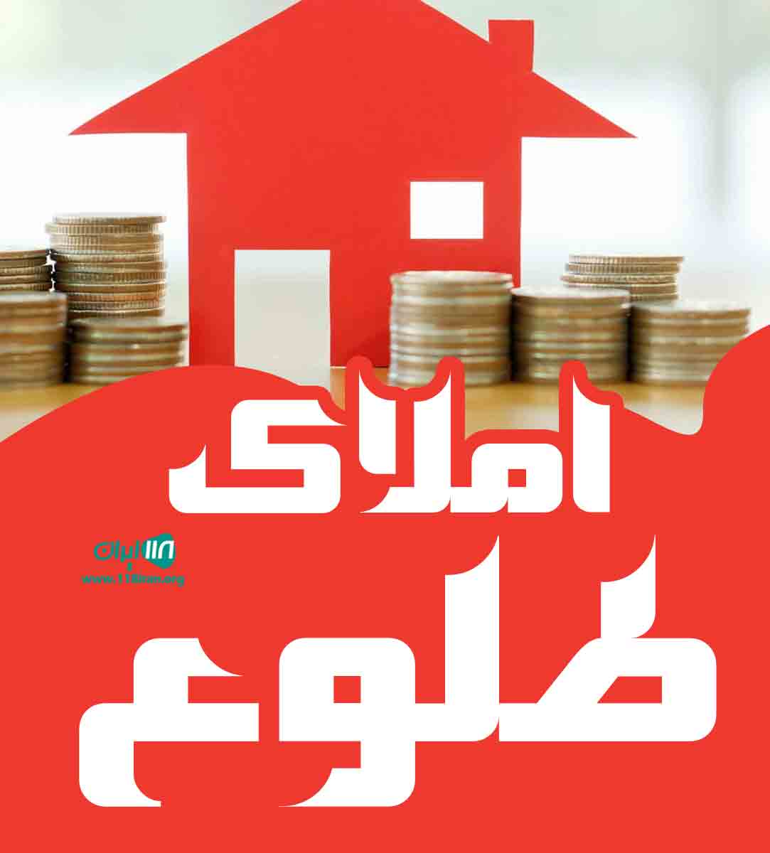 املاک طلوع در رشت