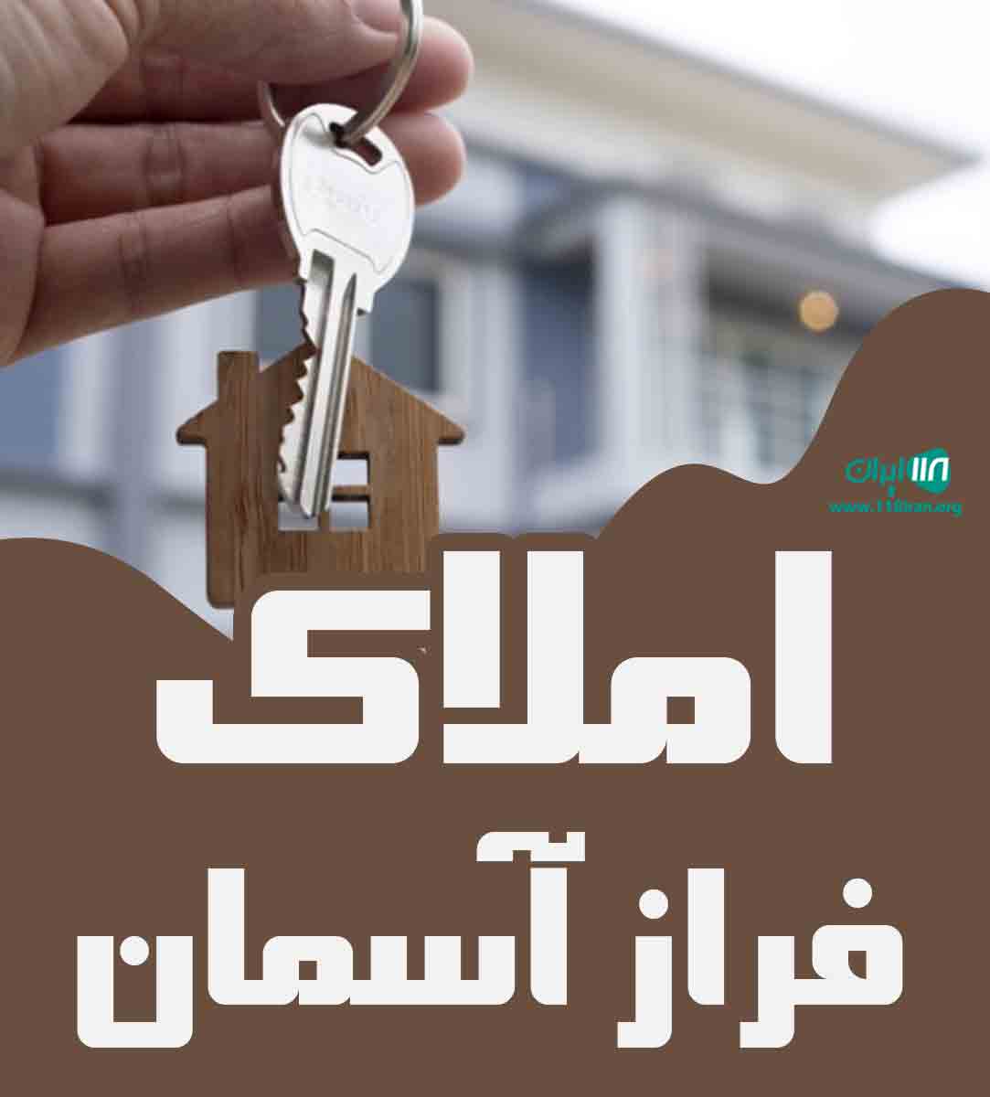 املاک فراز آسمان در شیراز املاک فراز آسمان در شیراز