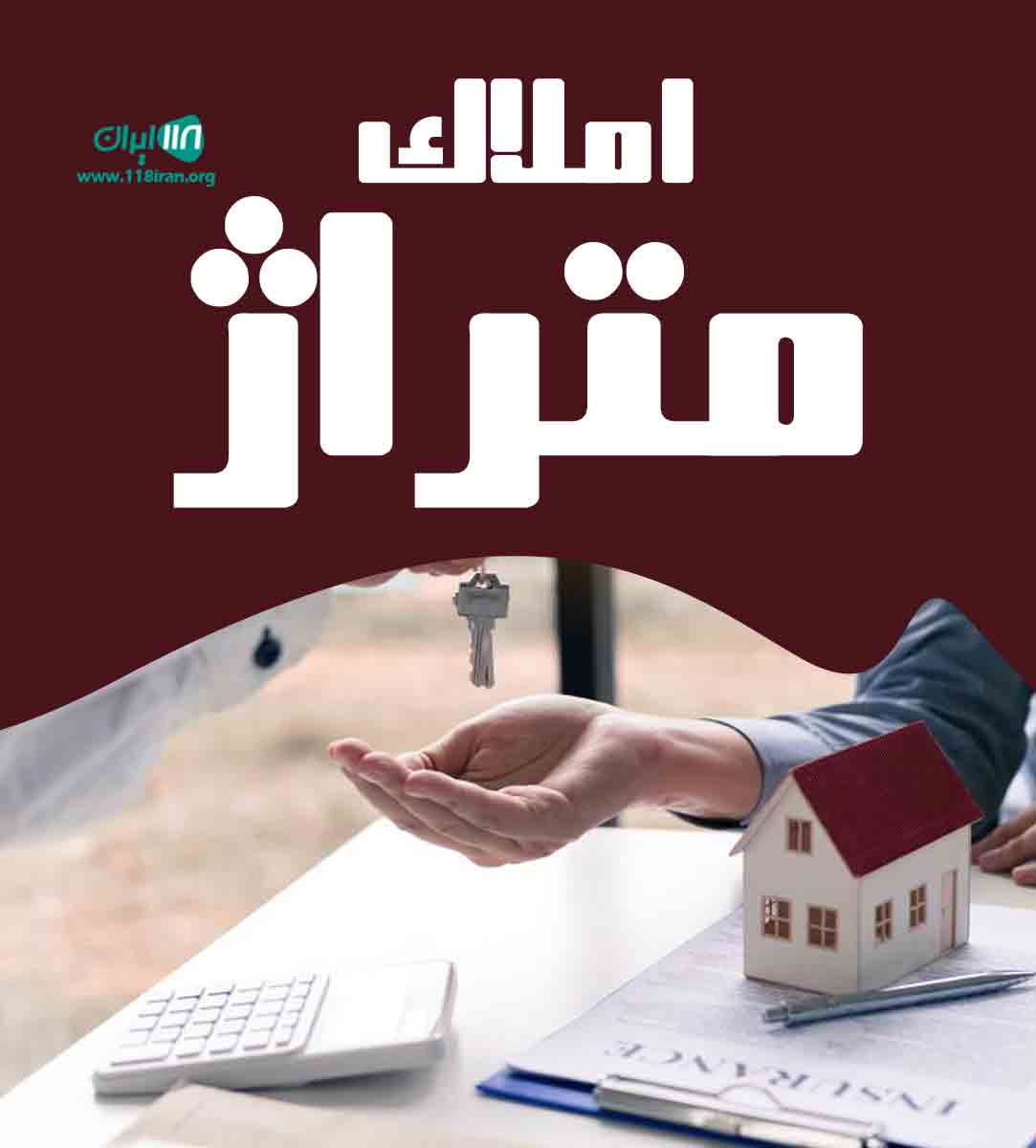 املاک متراژ در ساری املاک متراژ در ساری