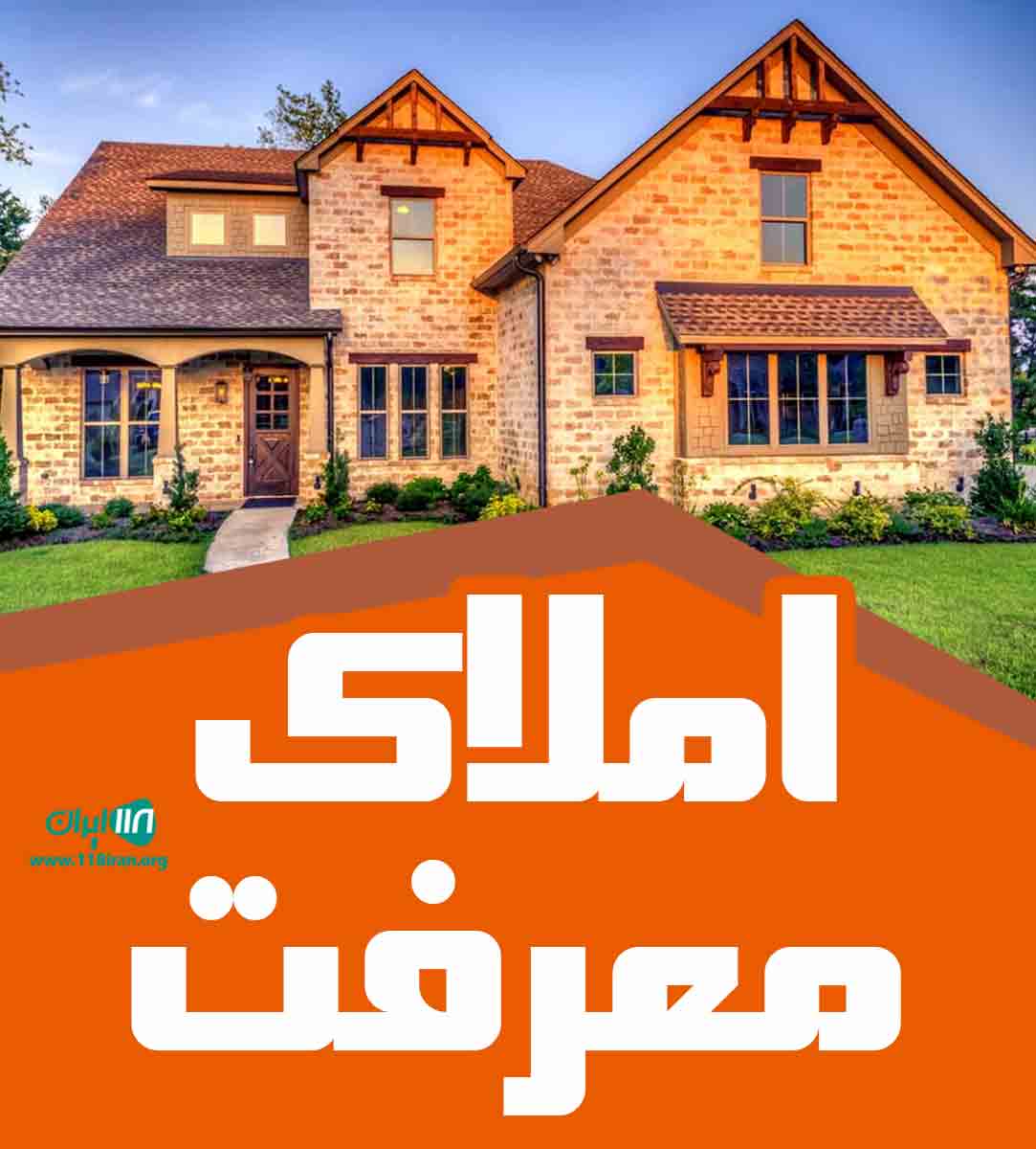 املاک معرفت در آمل املاک معرفت در آمل