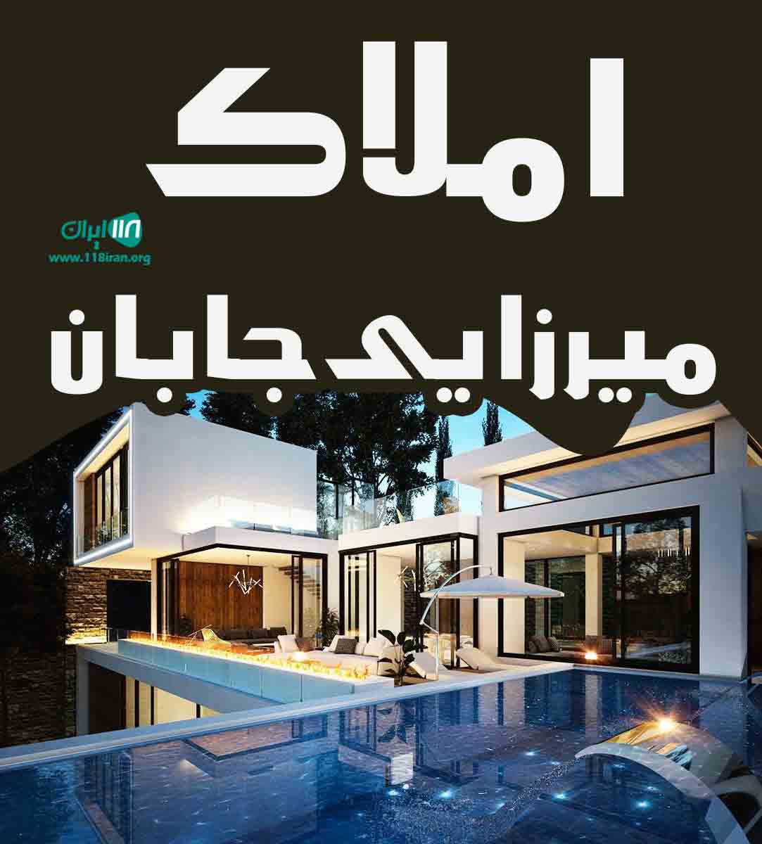 املاک میرزایی جابان دماوند املاک میرزایی جابان دماوند