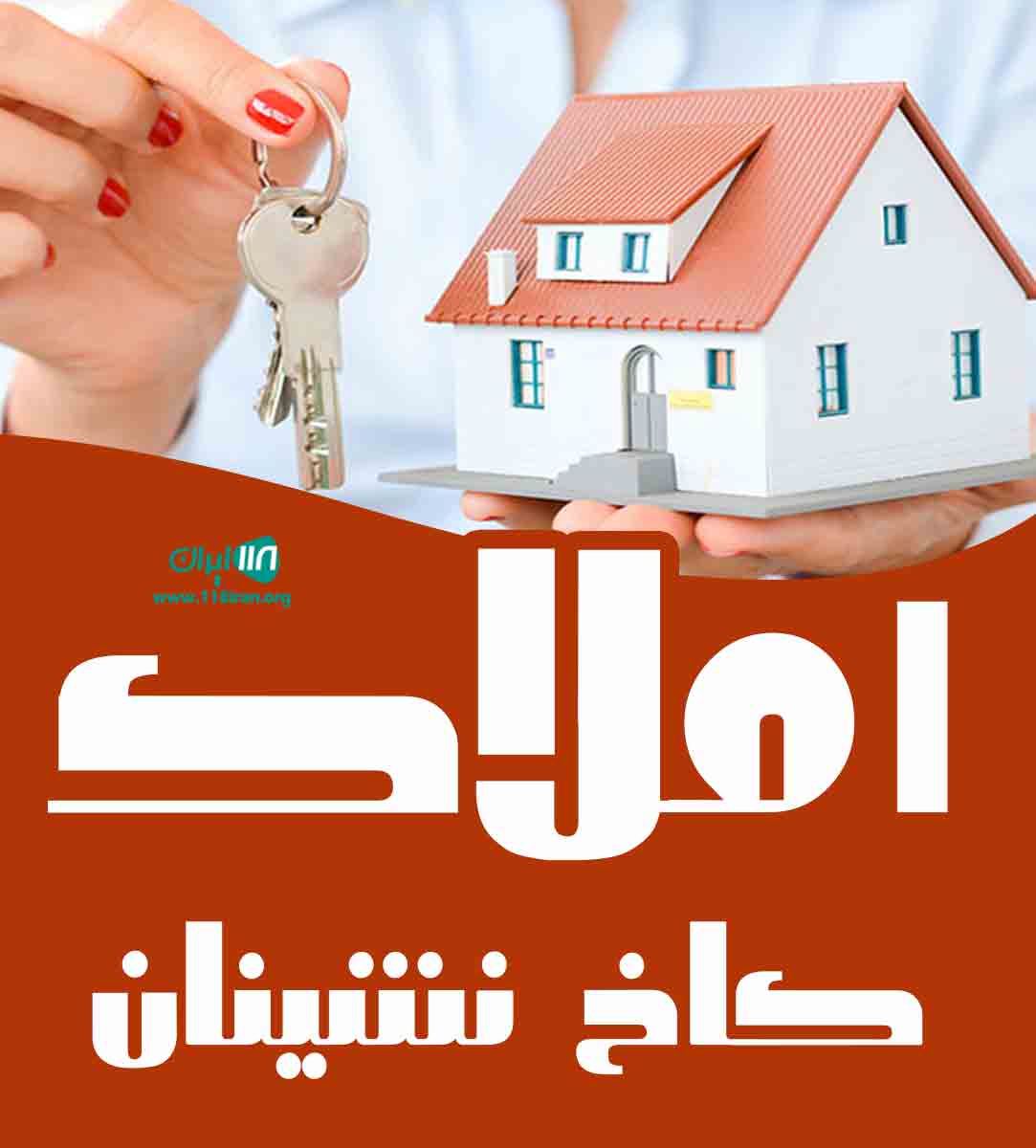 املاک کاخ نشینان لاهیجان املاک کاخ نشینان لاهیجان