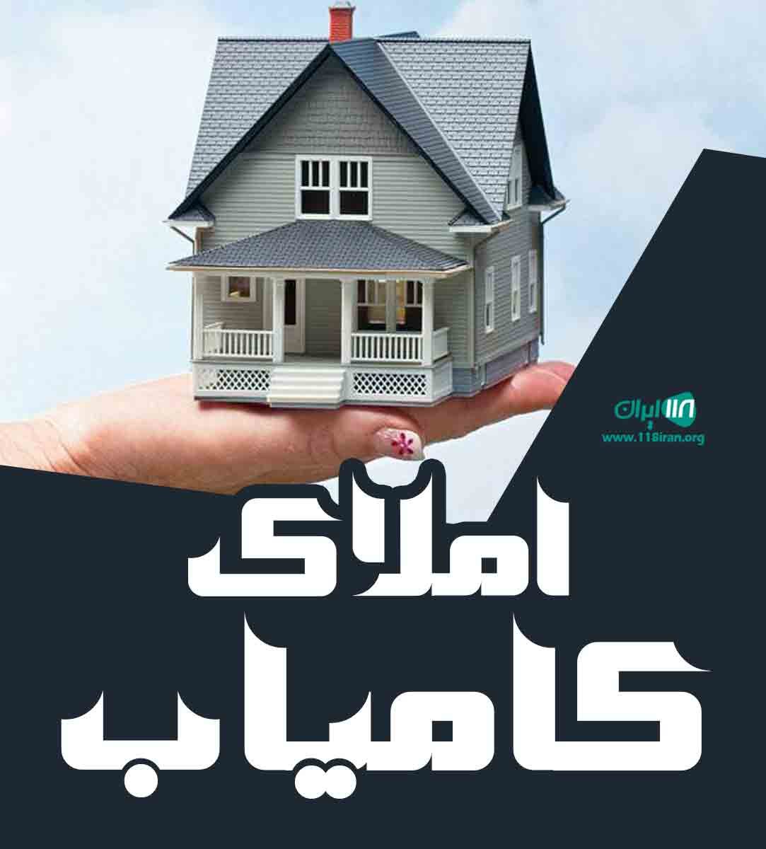 املاک کامیاب در سمنان