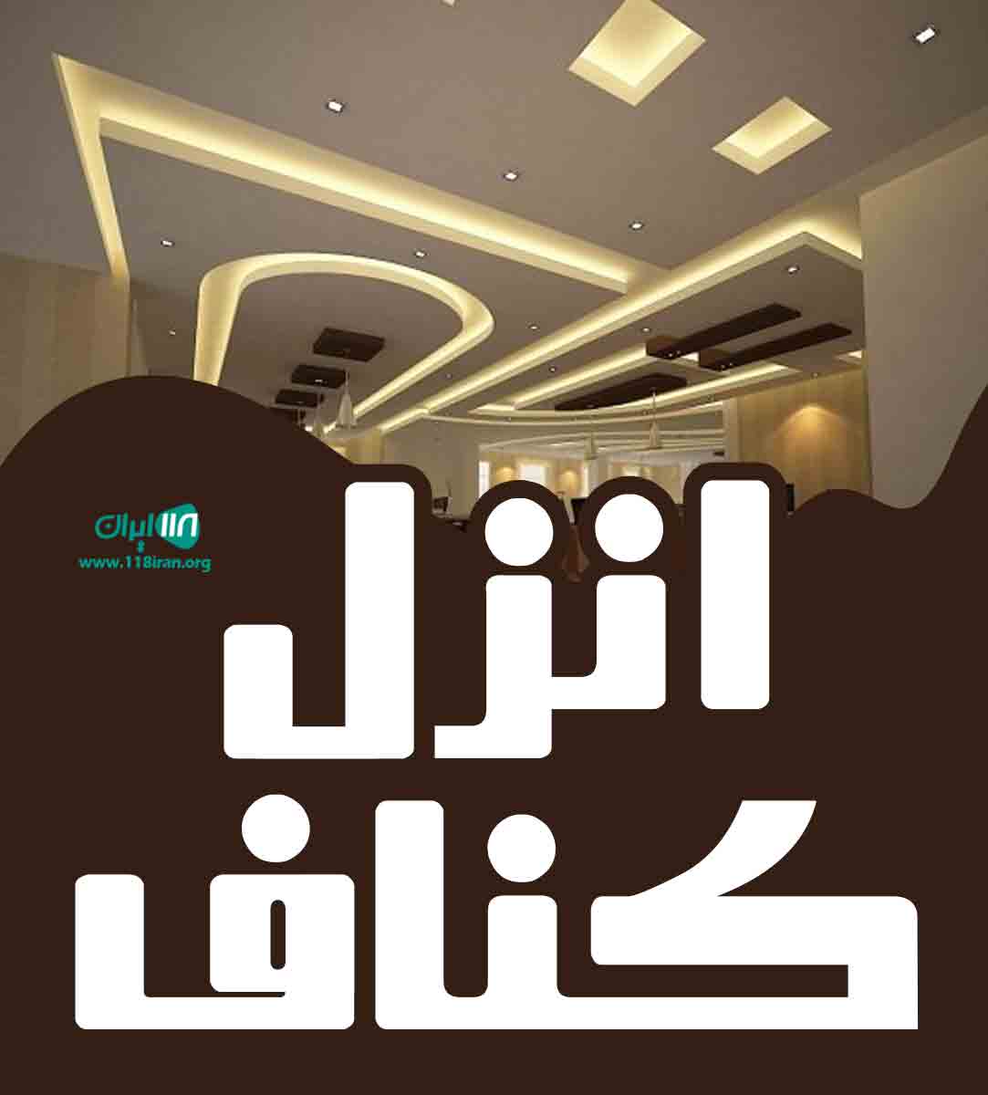 انزل کناف در انزلی