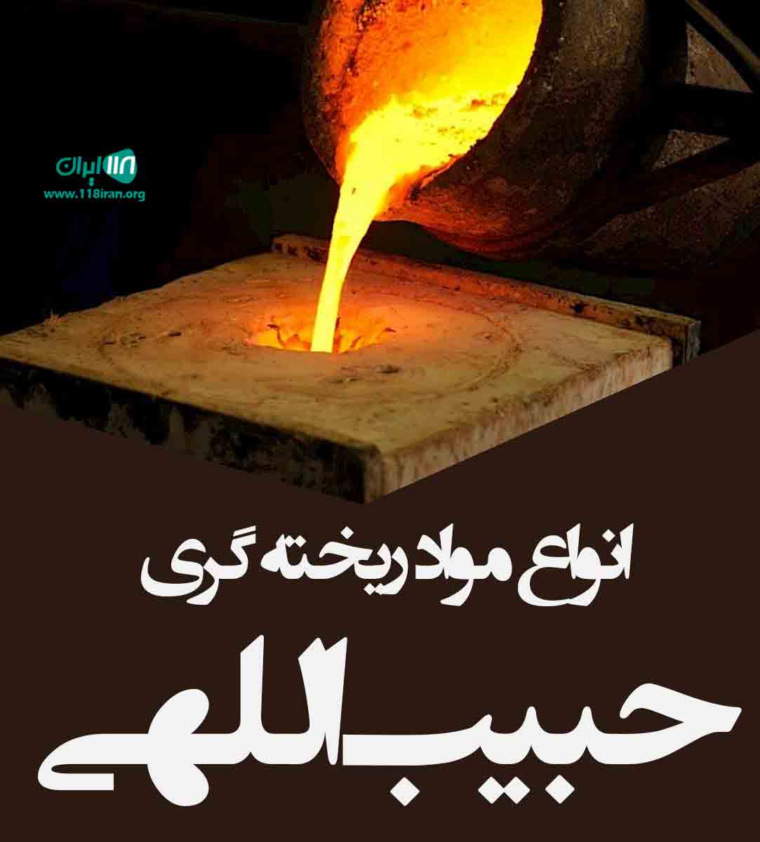 مواد ریخته گری حبیب اللهی در تهران مواد ریخته گری حبیب اللهی در تهران
