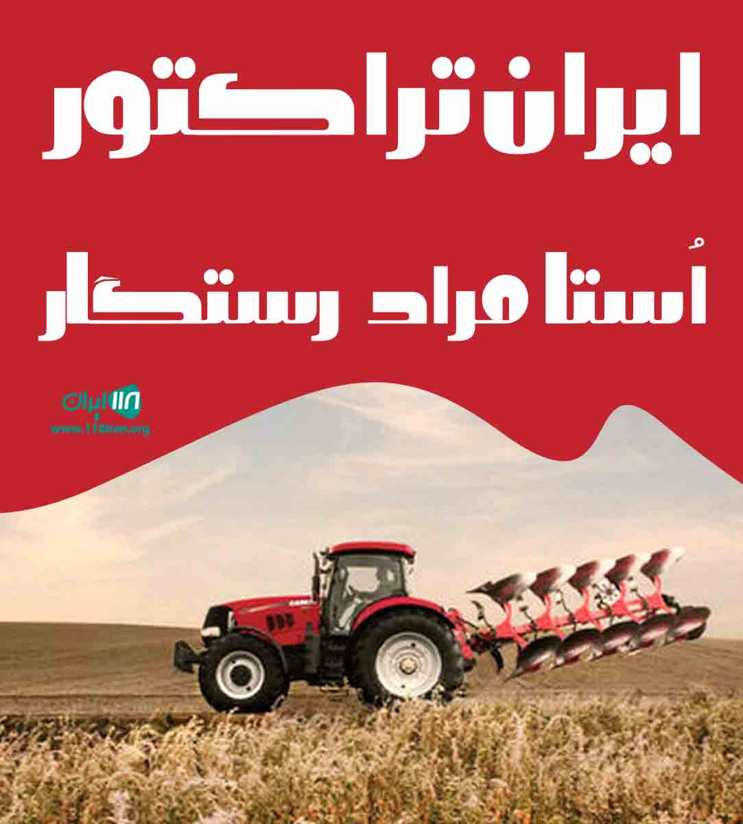 ایران تراکتور استا مراد رستگار در قوچان ایران تراکتور استا مراد رستگار در قوچان