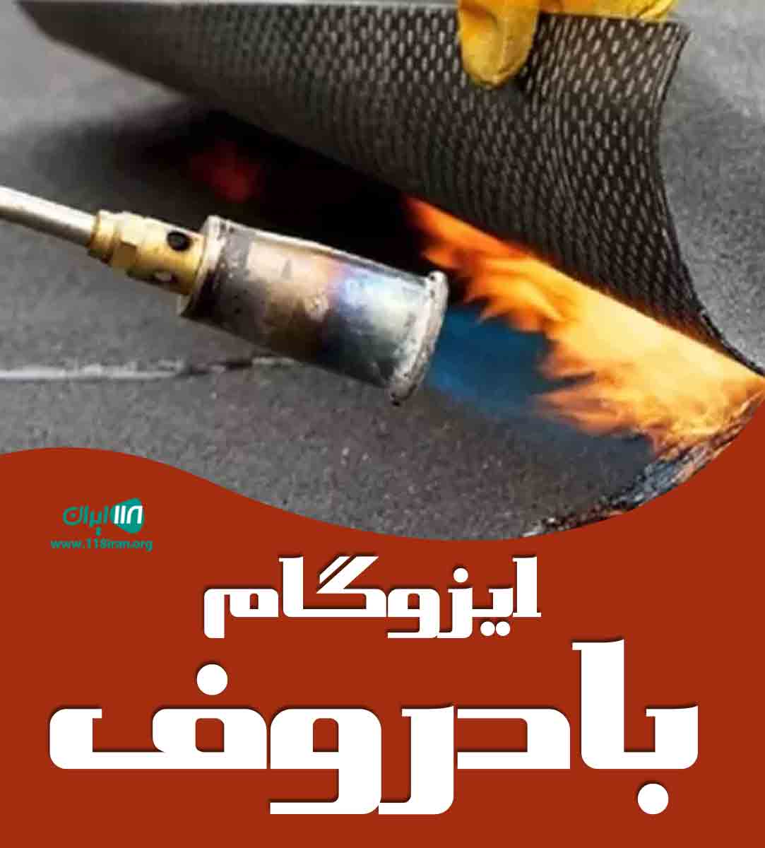 ایزوگام بادروف در مشهد