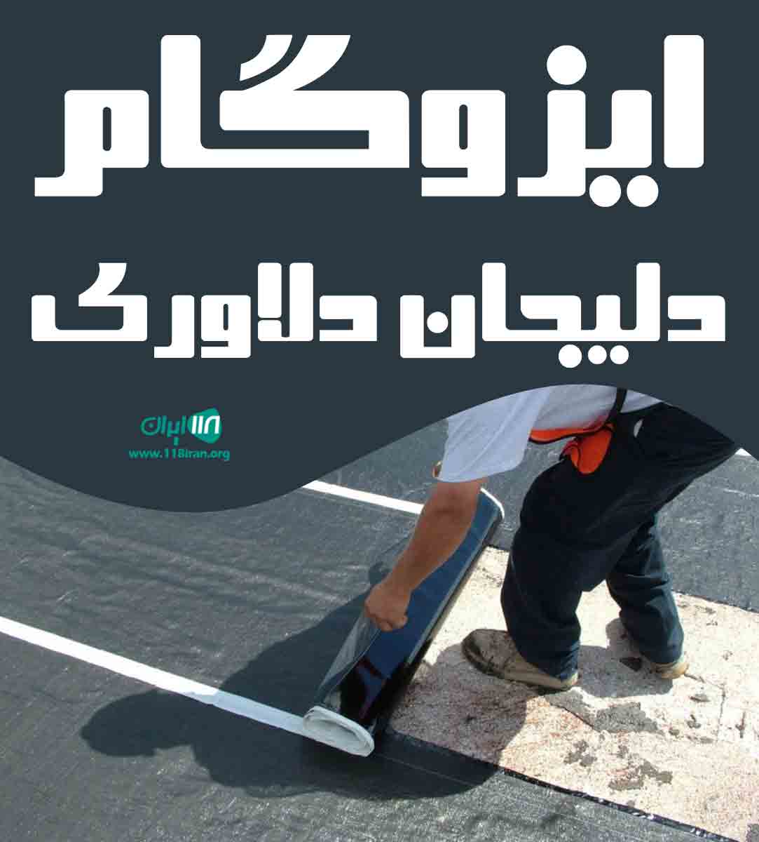 ایزوگام دلیجان دلاوری در اصفهان