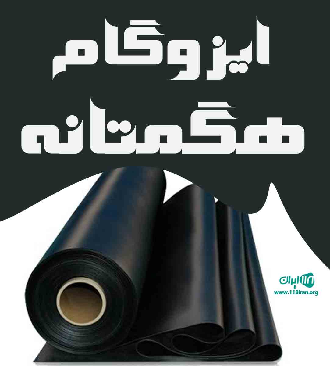 ایزوگام هگمتانه در همدان
