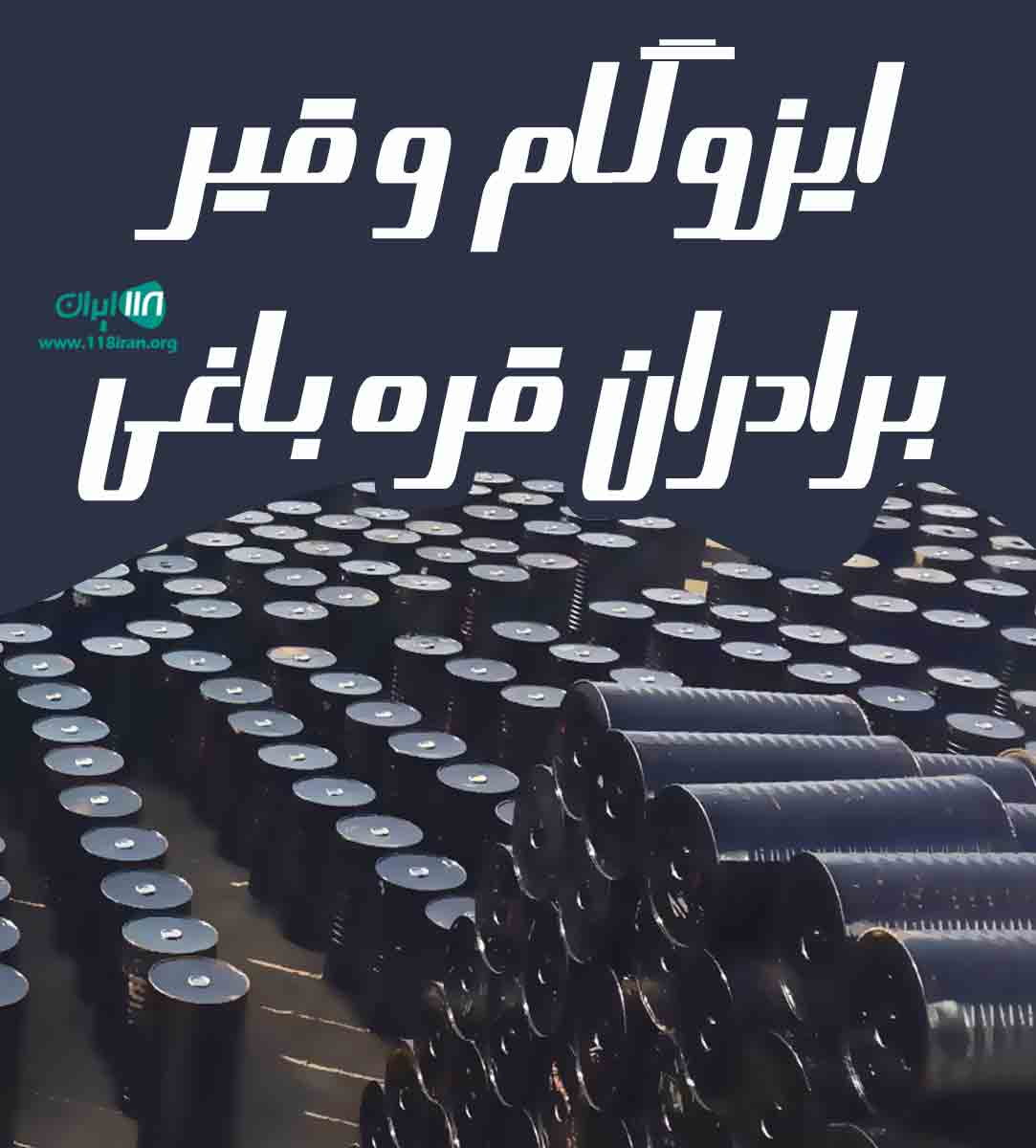 ایزوگام و قیر برادران قره باغی