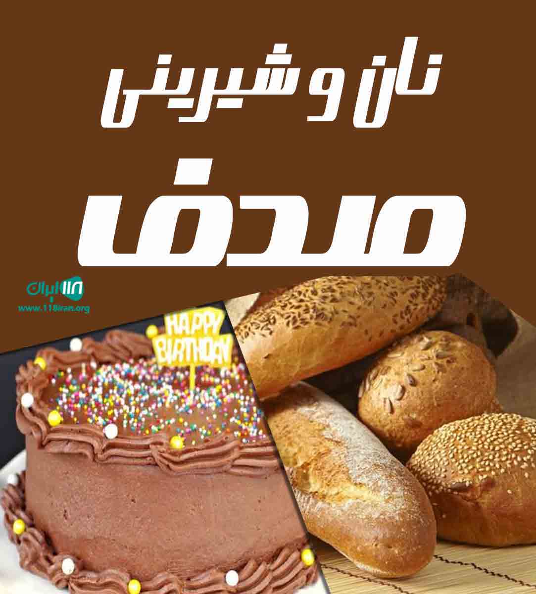 نان و شیرینی صدف محمودآباد نان و شیرینی صدف محمودآباد