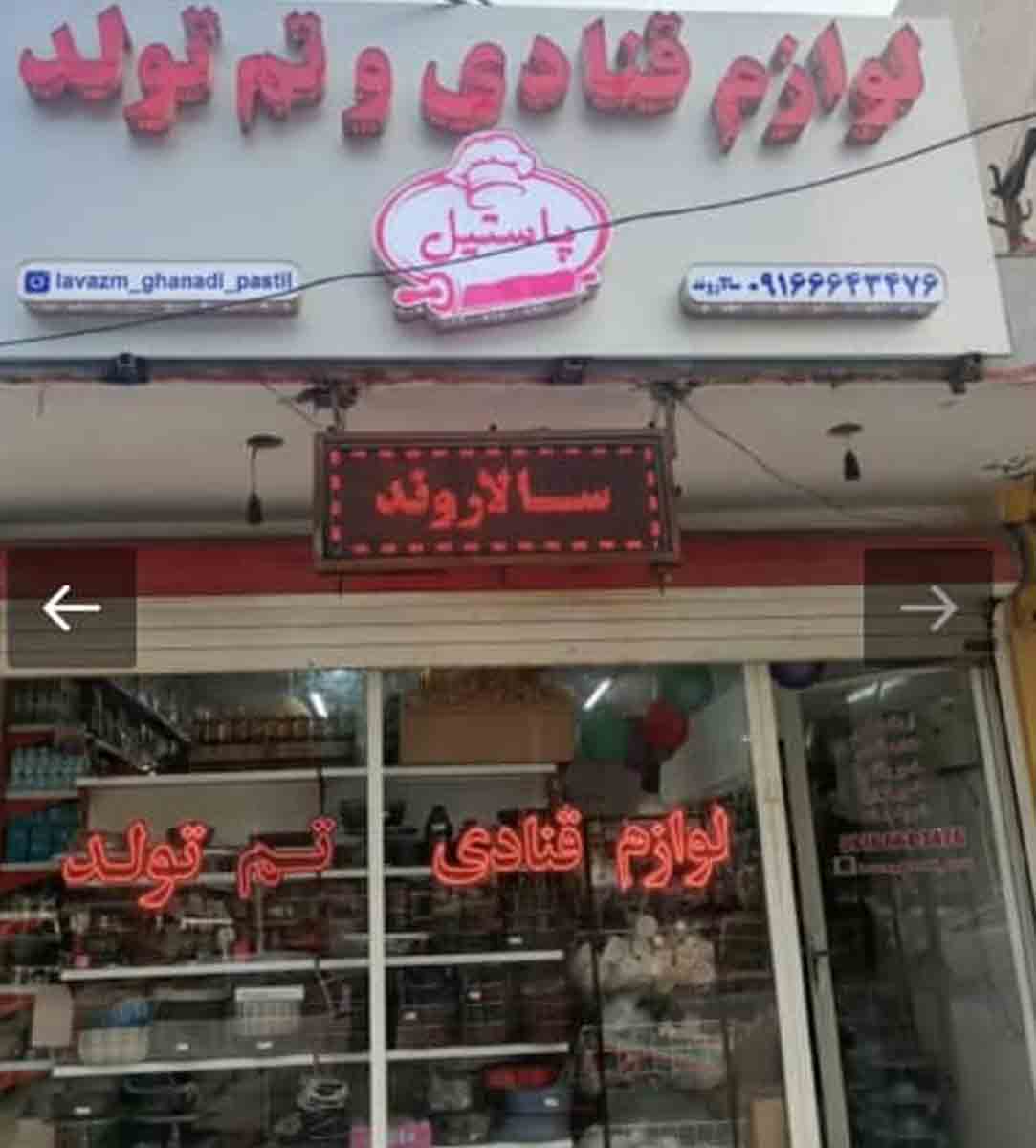 لوازم قنادی پاستیل در سربندر