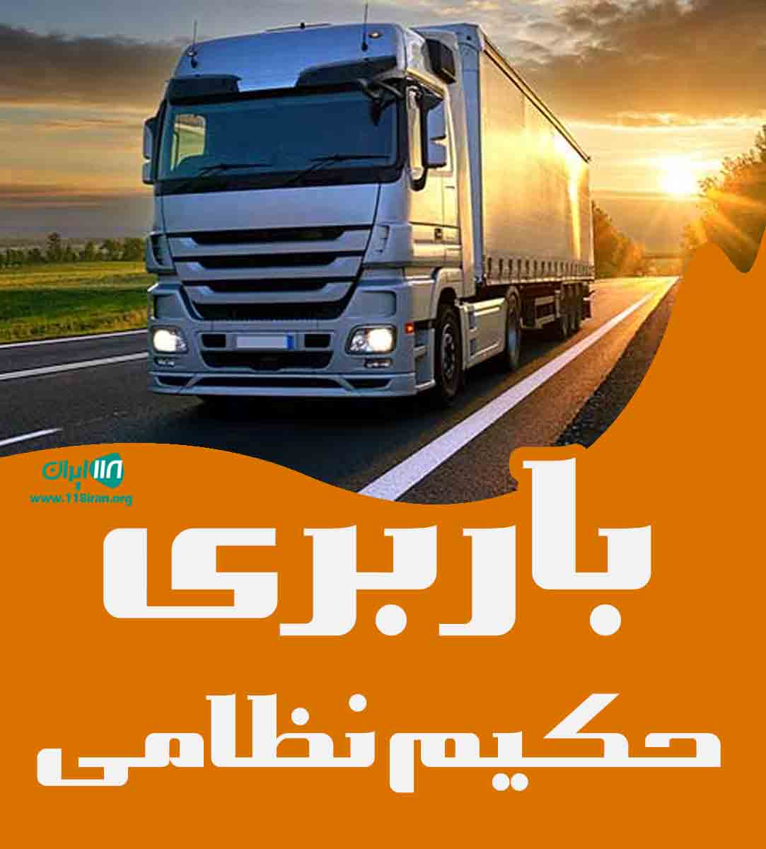 باربری حکیم نظامی در اصفهان باربری حکیم نظامی در اصفهان