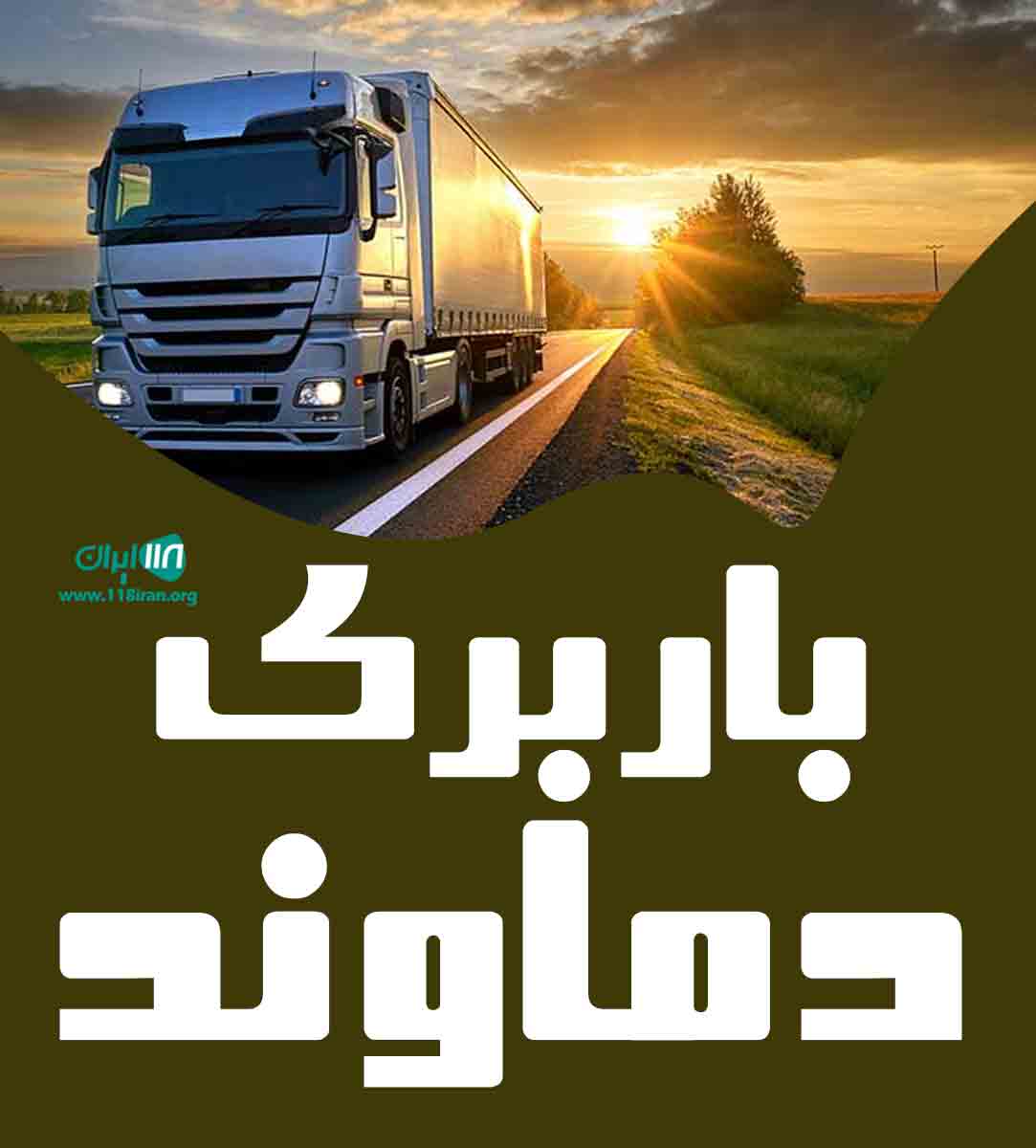 باربری دماوند در شاهرود سمنان باربری دماوند در شاهرود سمنان