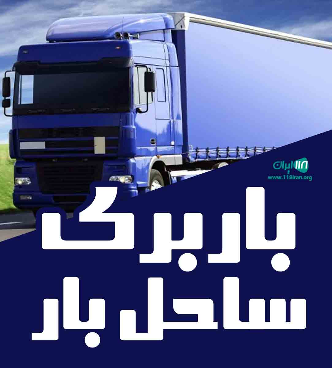 باربری ساحل بار در ارومیه آذربایجان غربی باربری ساحل بار در ارومیه آذربایجان غربی