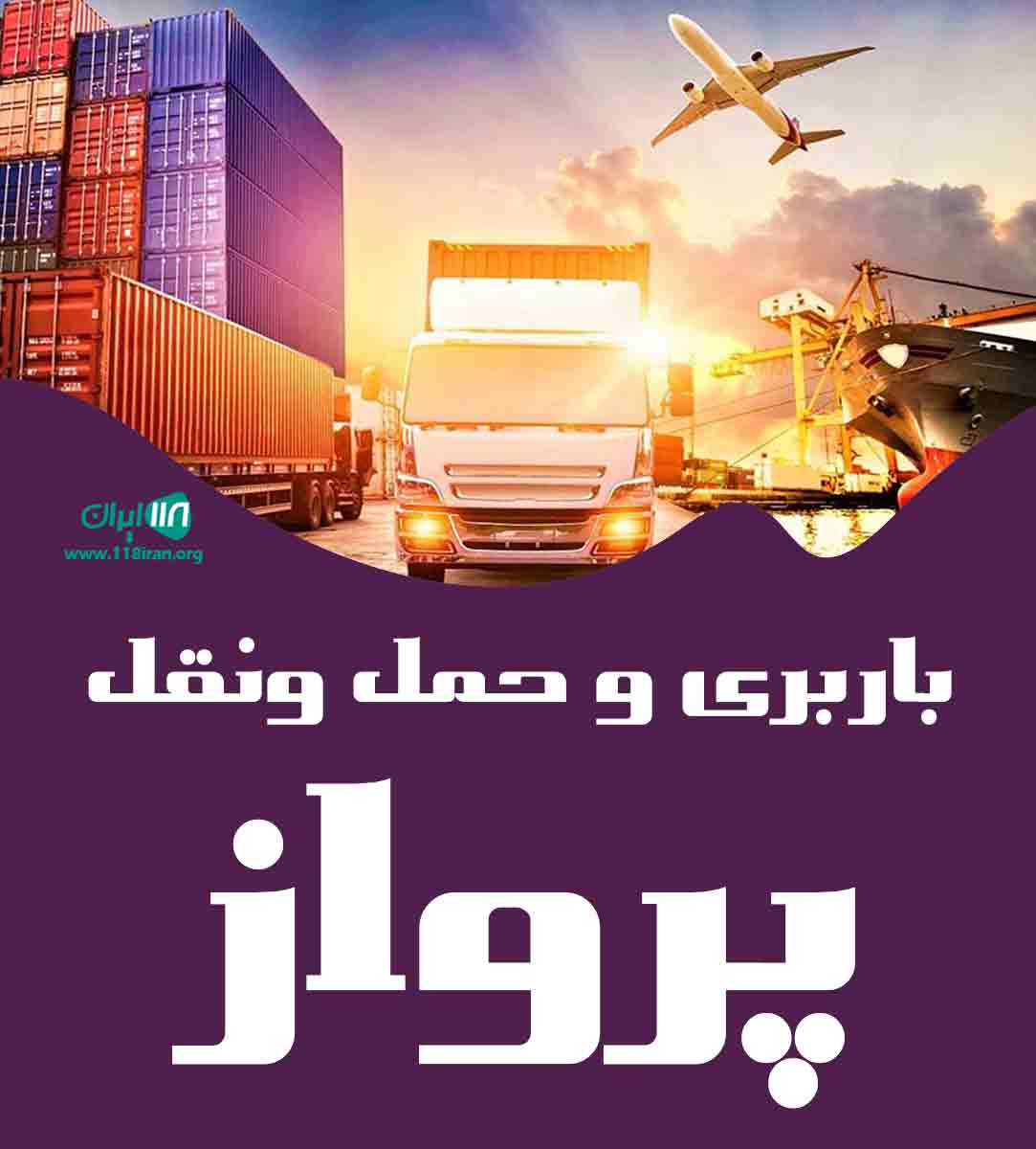 باربری و حمل ونقل پرواز در بندرعباس باربری و حمل ونقل پرواز در بندرعباس