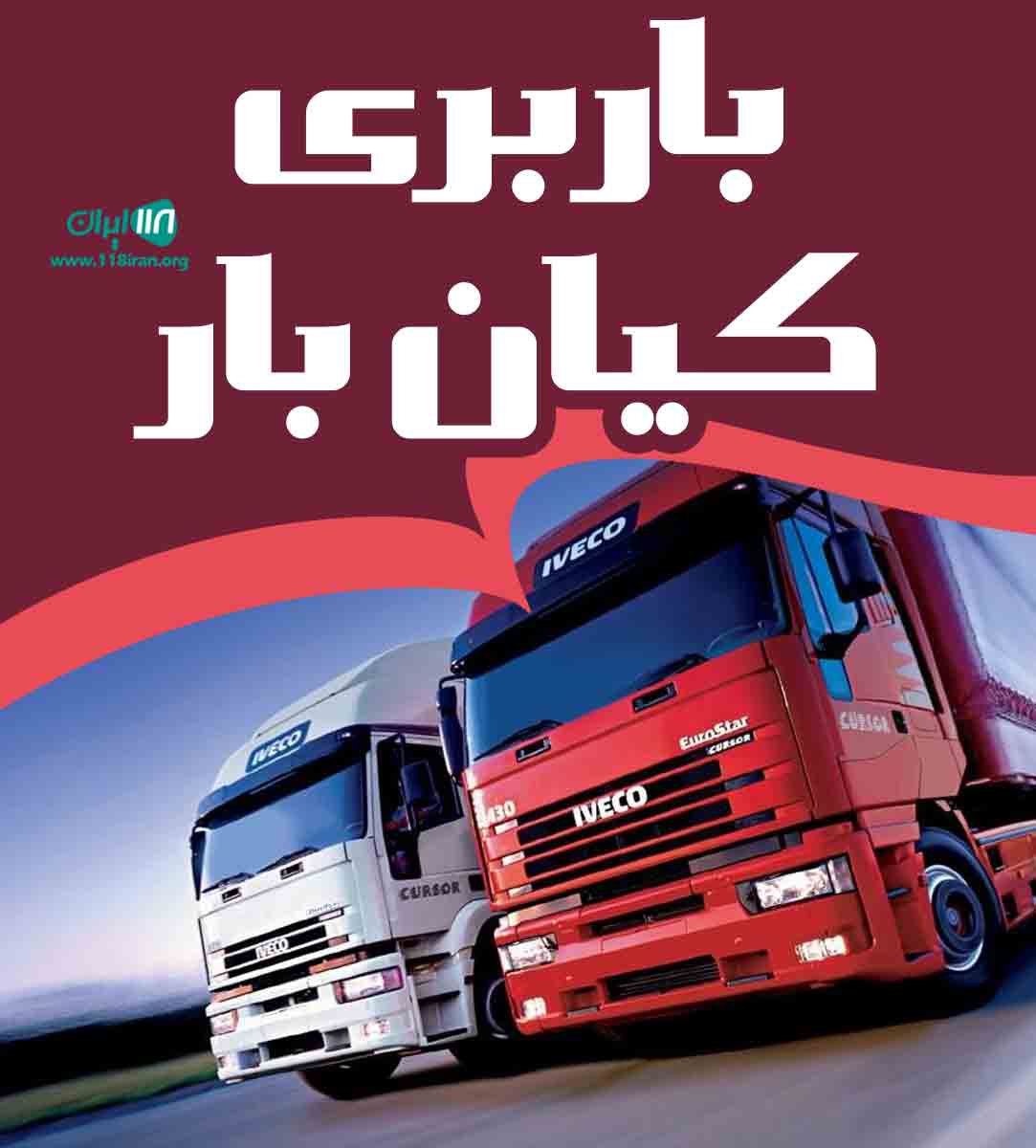 باربری کیان بار در تهران