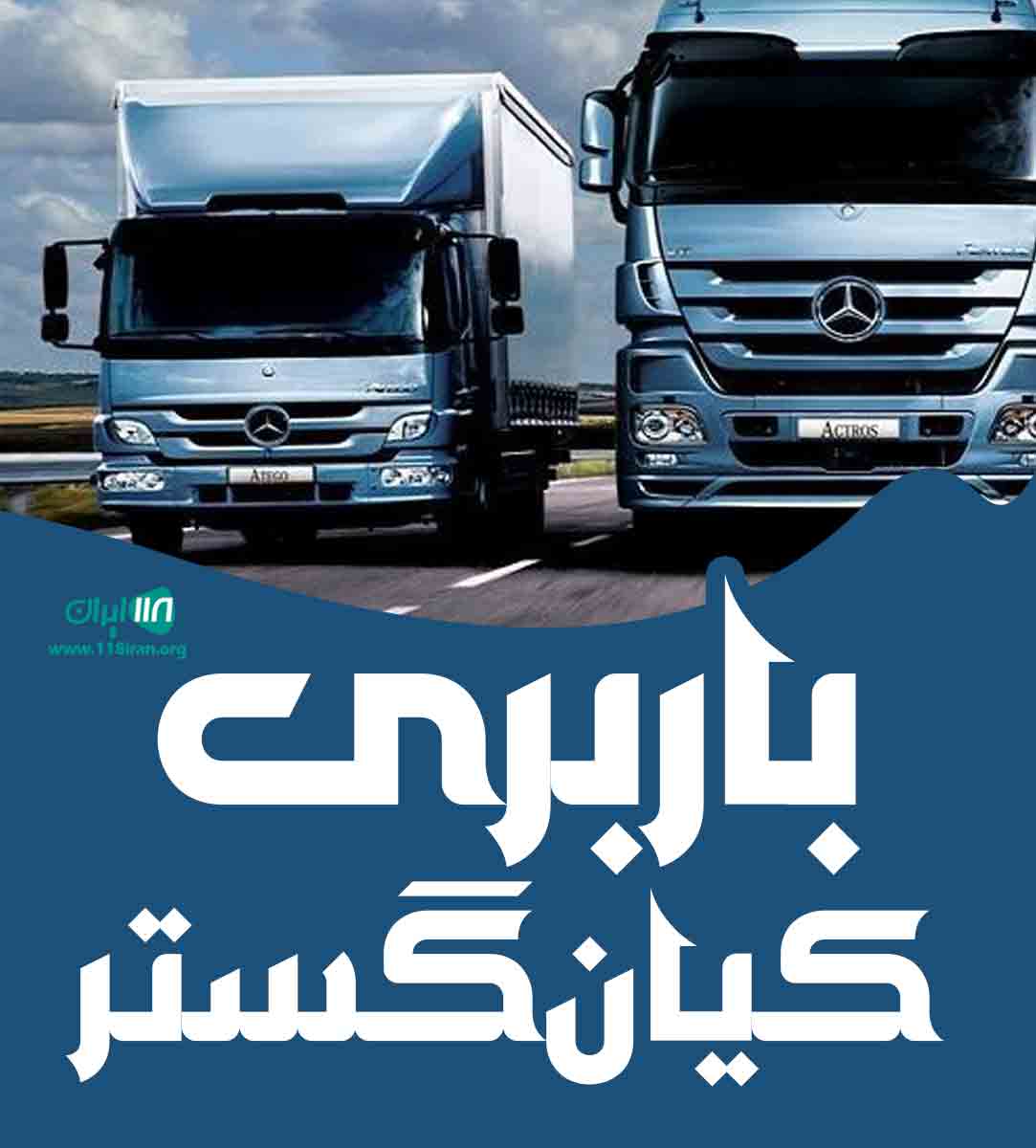 باربری کیان گستر در مشهد