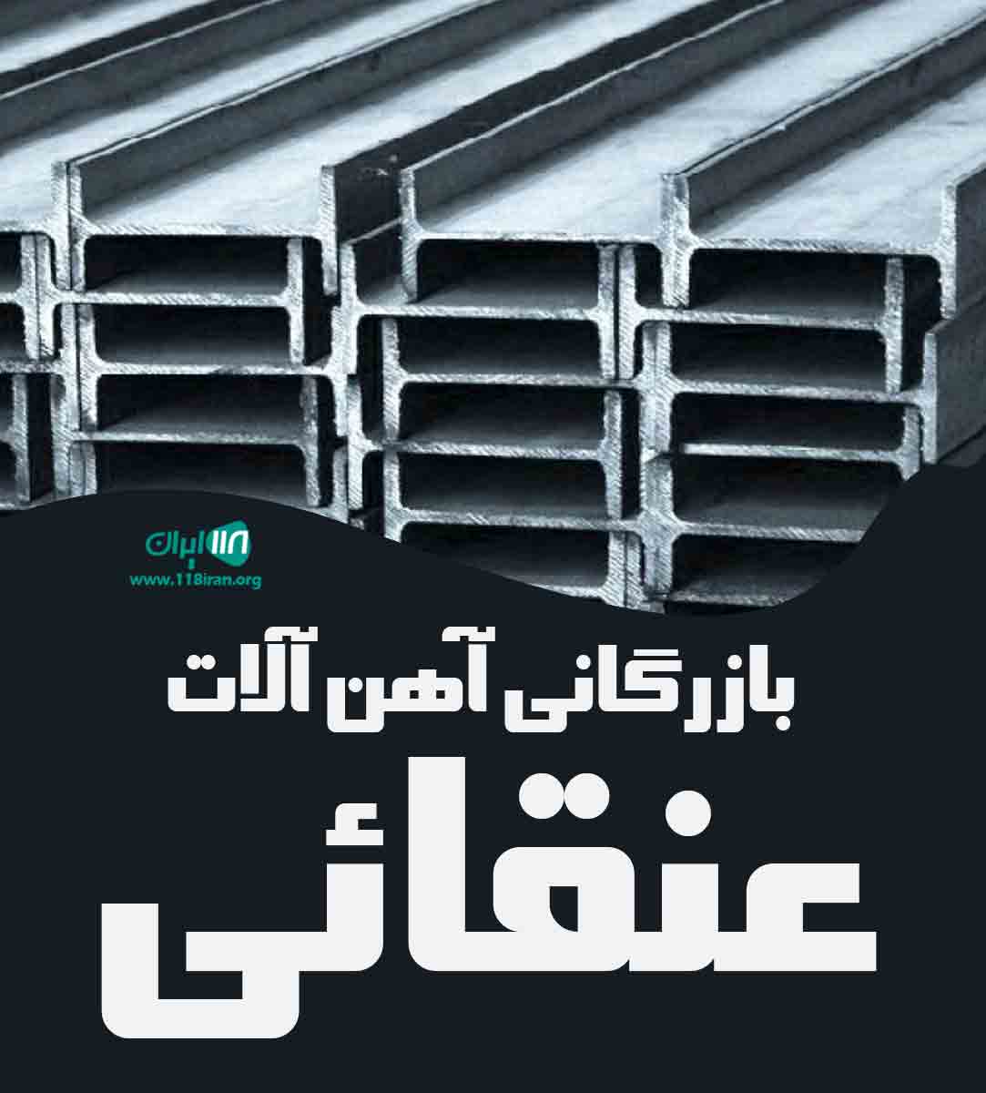 بازرگانی آهن آلات عنقائی در تبریز بازرگانی آهن آلات عنقائی در تبریز