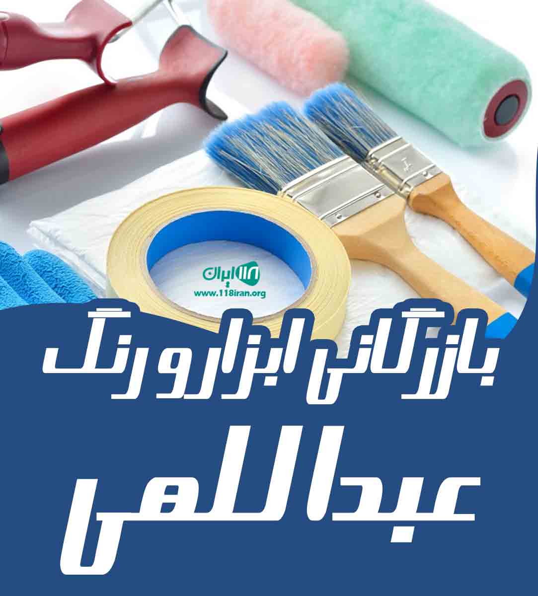 بازرگانی ابزار و رنگ عبداللهی