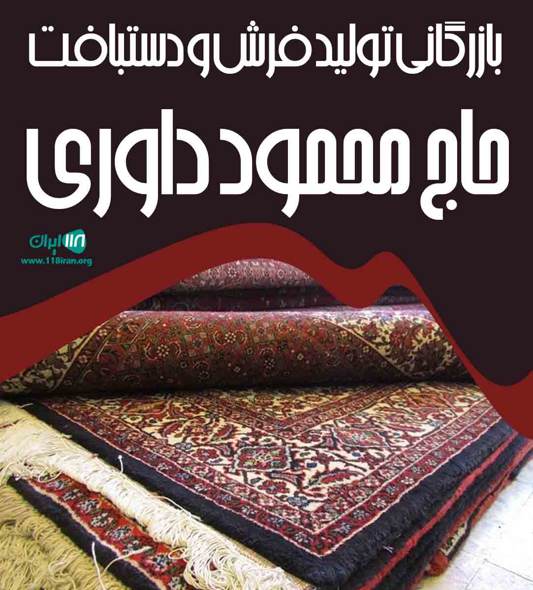 بازرگانی تولید فرش دستبافت حاج محمود داوری در کاشان بازرگانی تولید فرش دستبافت حاج محمود داوری در کاشان