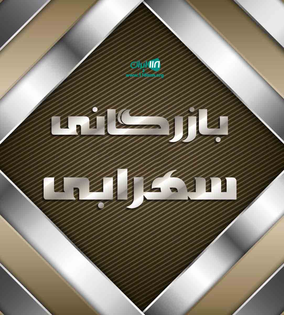 بازرگانی سهرابی در کردستان بازرگانی سهرابی در کردستان