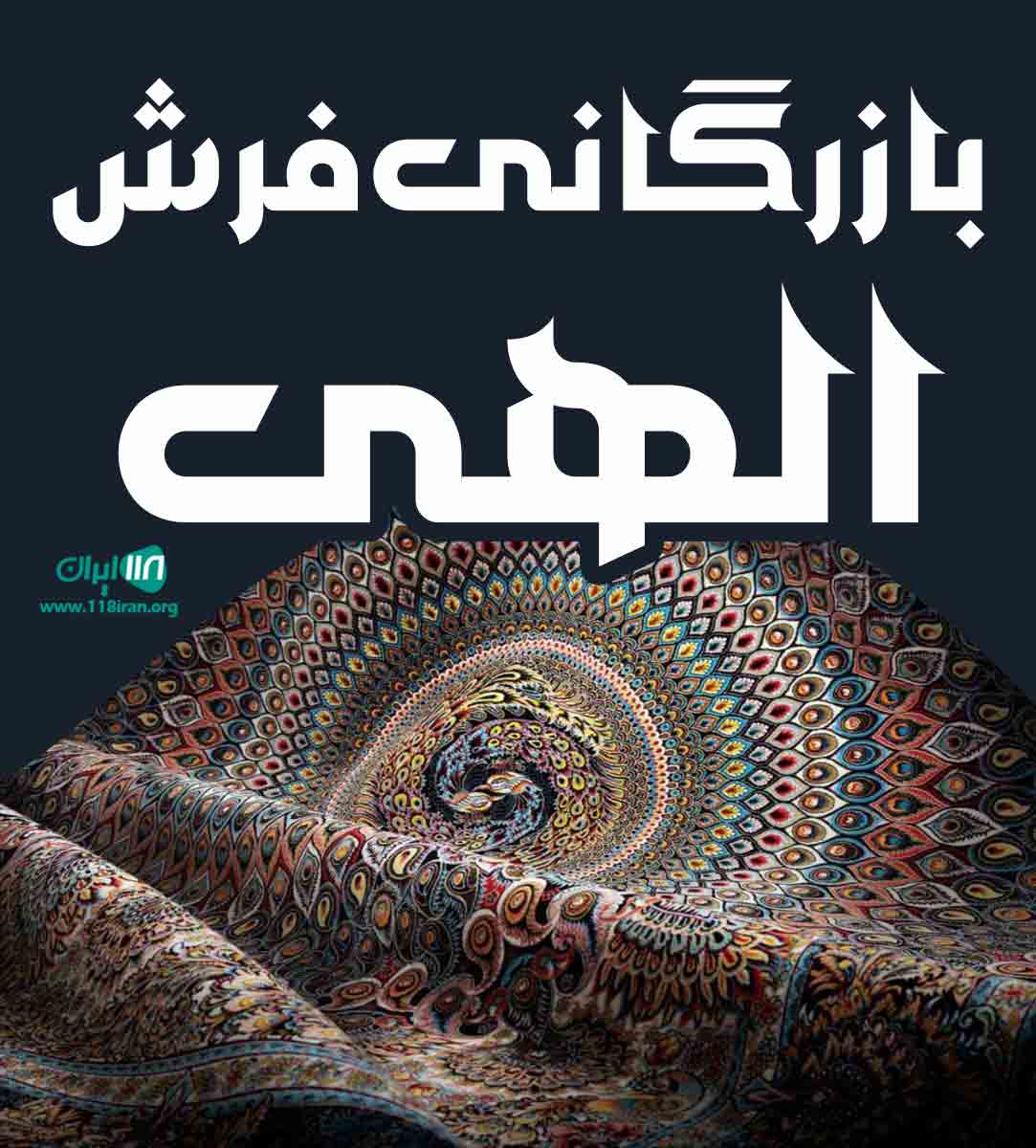 بازرگانی فرش الهی در مهاباد