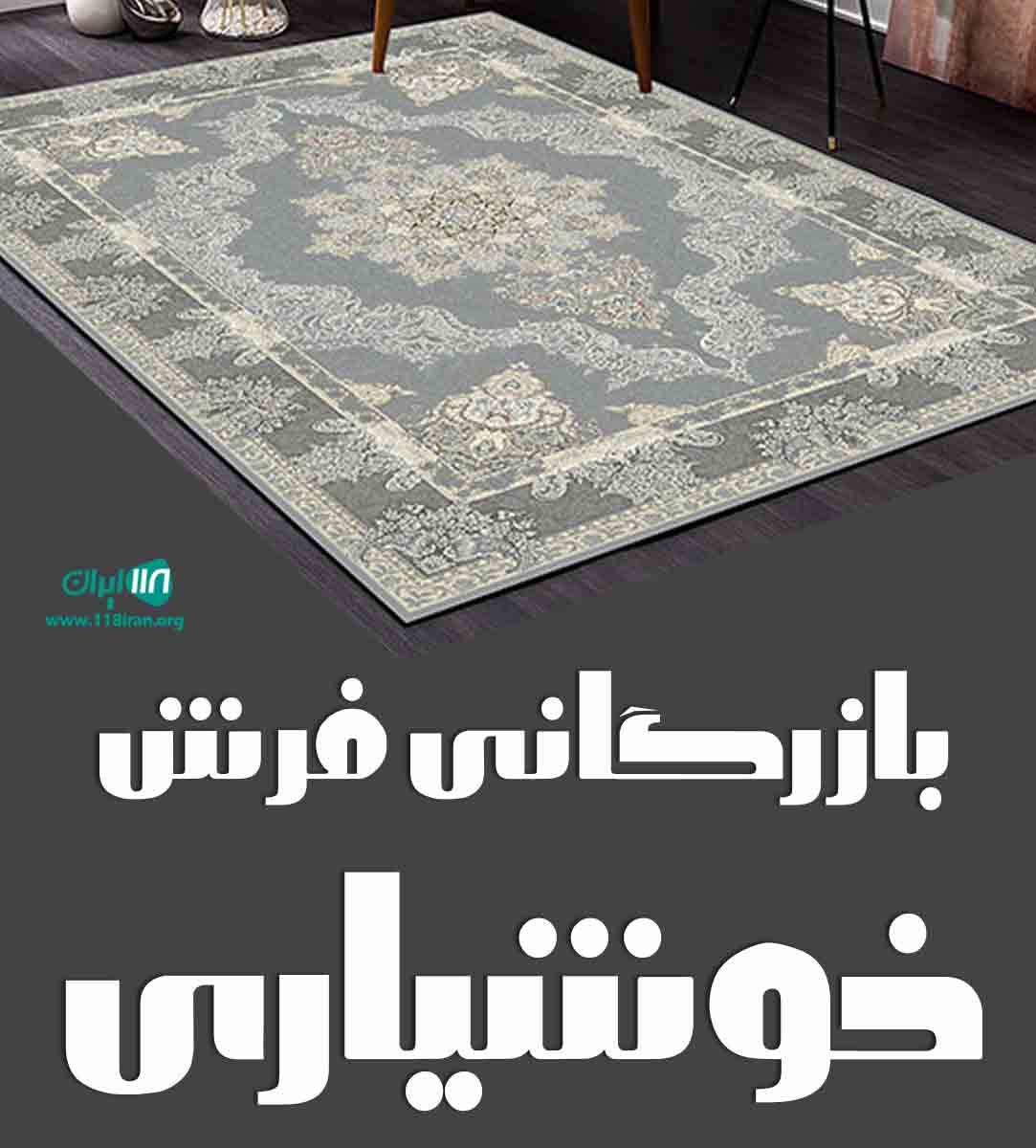 بازرگانی فرش خوشیاری در کرمانشاه