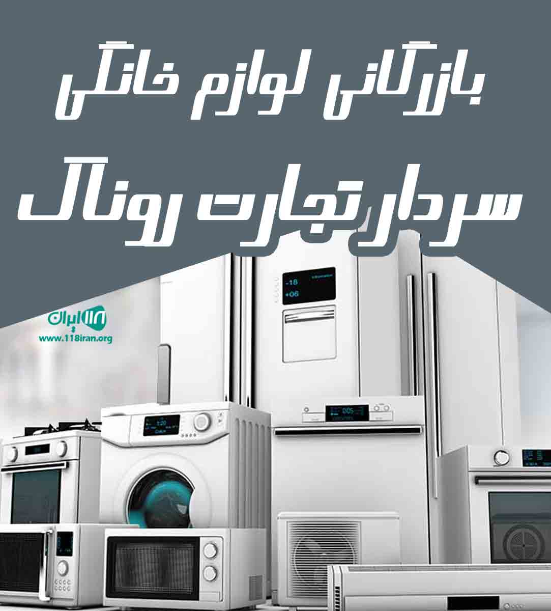 بازرگانی لوازم خانگی سردار تجارت روناک در مهاباد