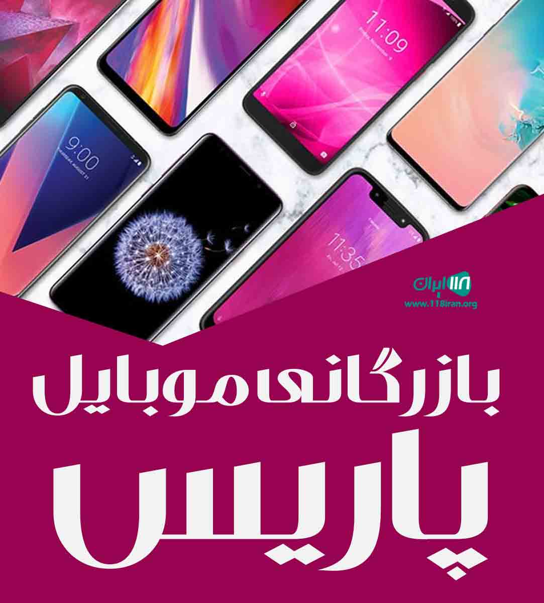 بازرگانی موبایل پاریس در ارومیه
