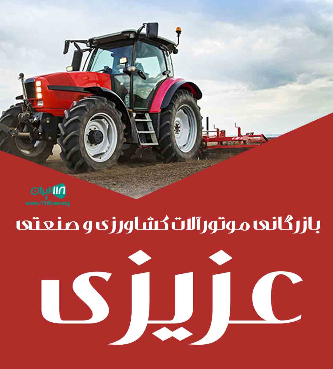 بازرگانی موتورآلات کشاورزی و صنعتی عزیزی در مهاباد بازرگانی موتورآلات کشاورزی و صنعتی عزیزی در مهاباد