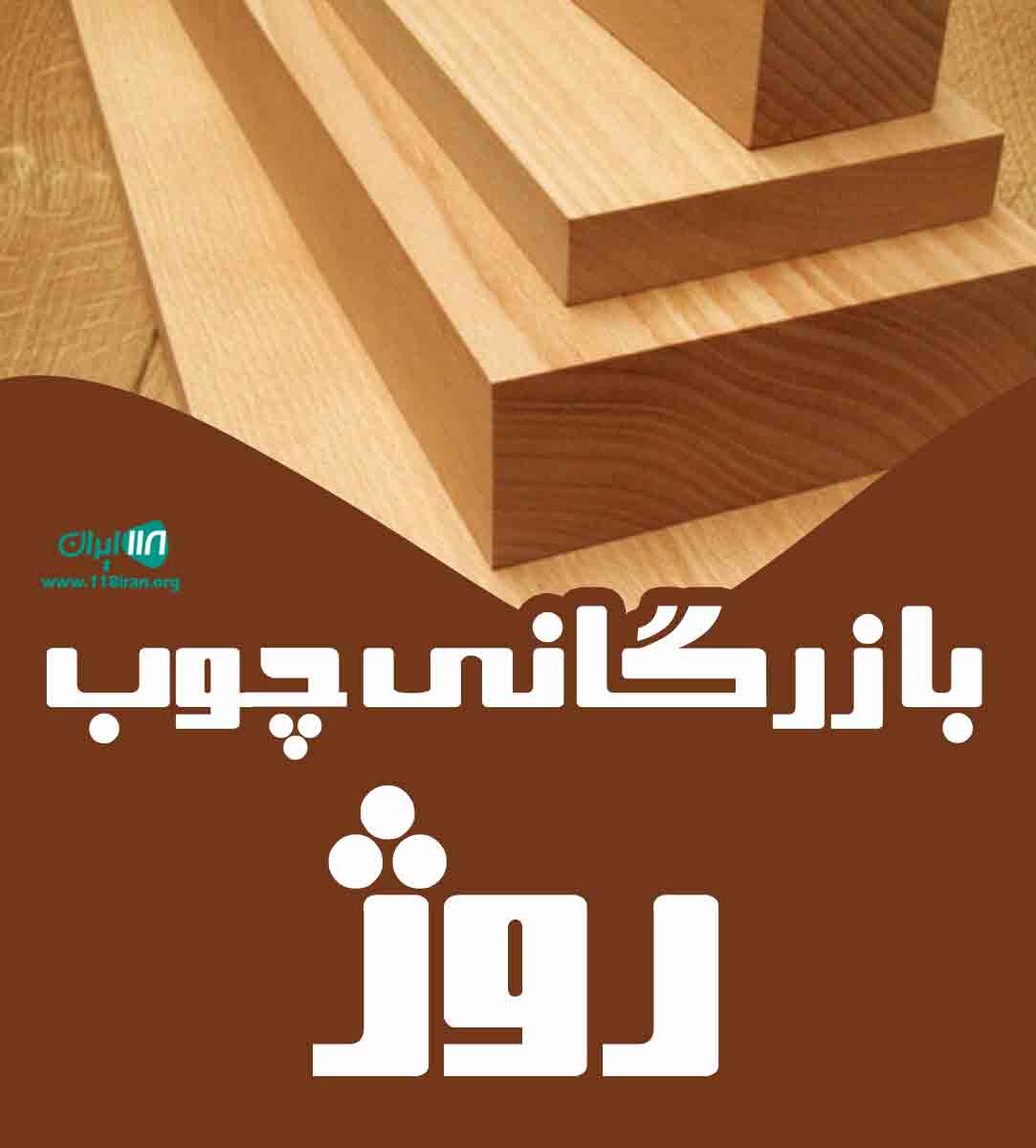 بازرگانی چوب روژ در بوکان