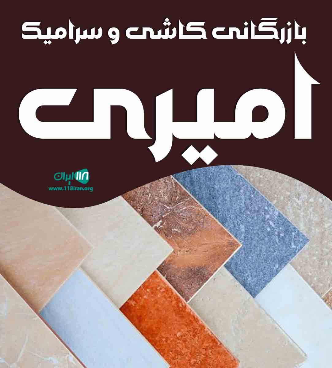 بازرگانی کاشی و سرامیک امیری در میبد