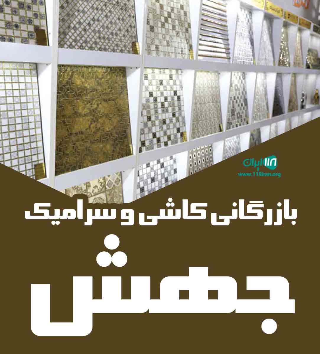 بازرگانی کاشی و سرامیک جهش در مشهد
