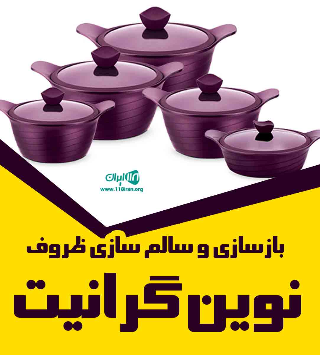 بازسازی و سالم سازی ظروف نوین گرانیت در انزلی بازسازی و سالم سازی ظروف نوین گرانیت در انزلی