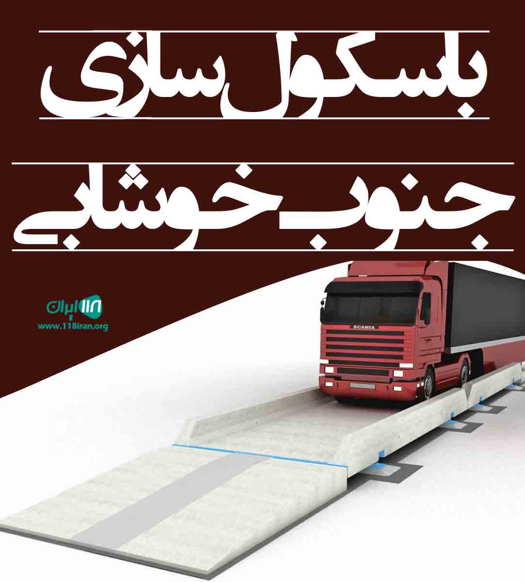 باسکول سازی جنوب خوشابی در برازجان باسکول سازی جنوب خوشابی در برازجان