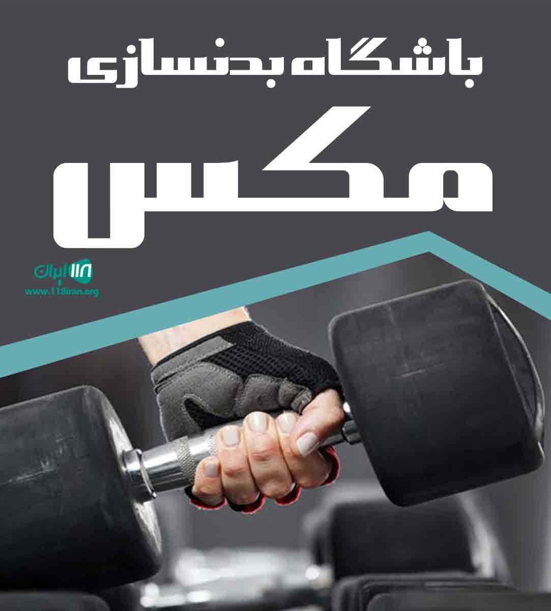 باشگاه بدنسازی مکس در ایلام