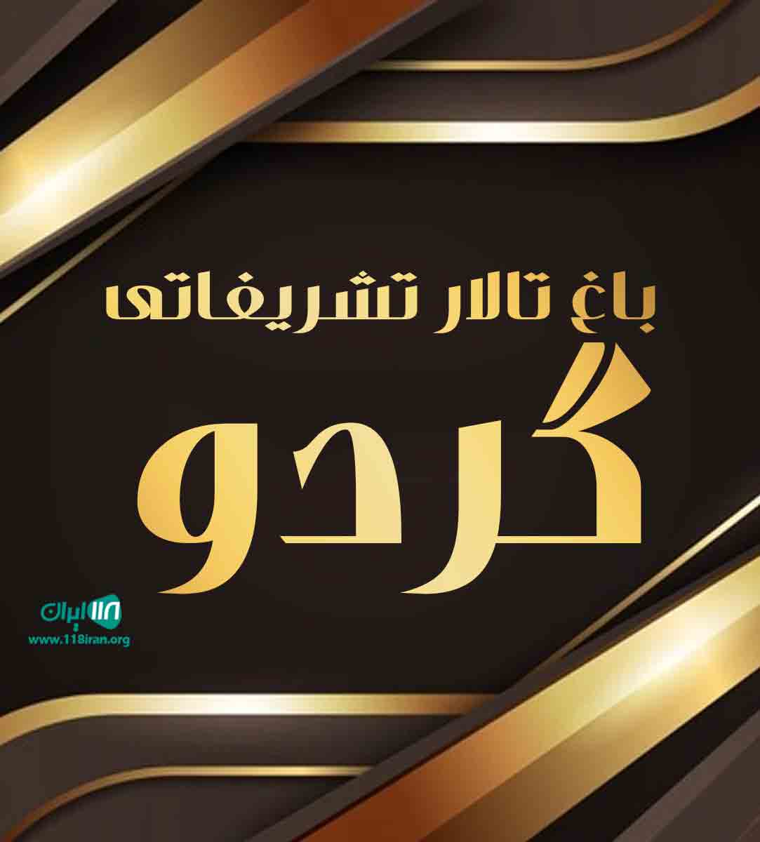 عمارت و باغ تالار تشریفاتی گردو در تهران