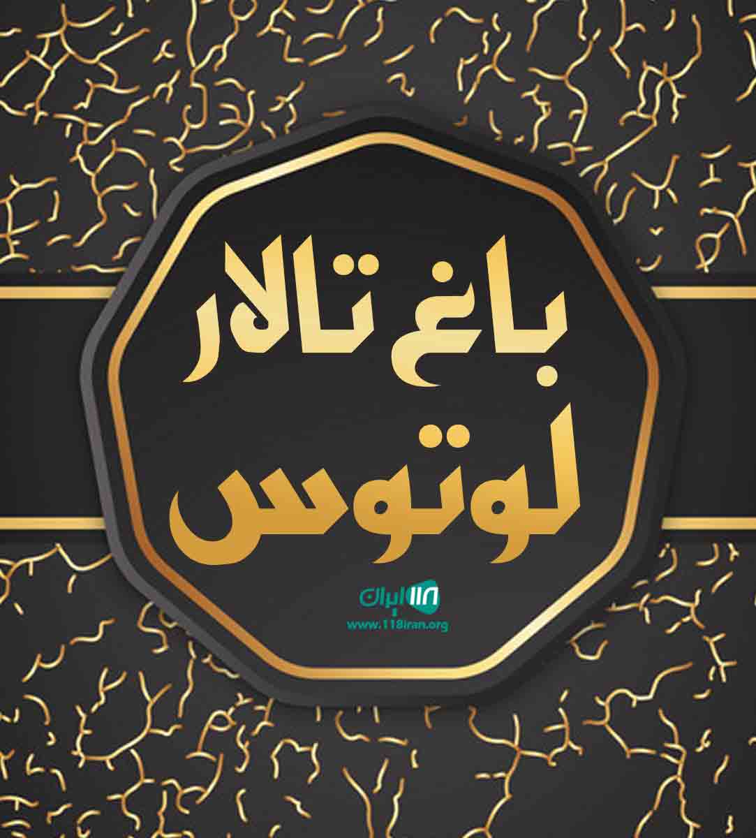 باغ تالار لوتوس در نوشهر باغ تالار لوتوس در نوشهر