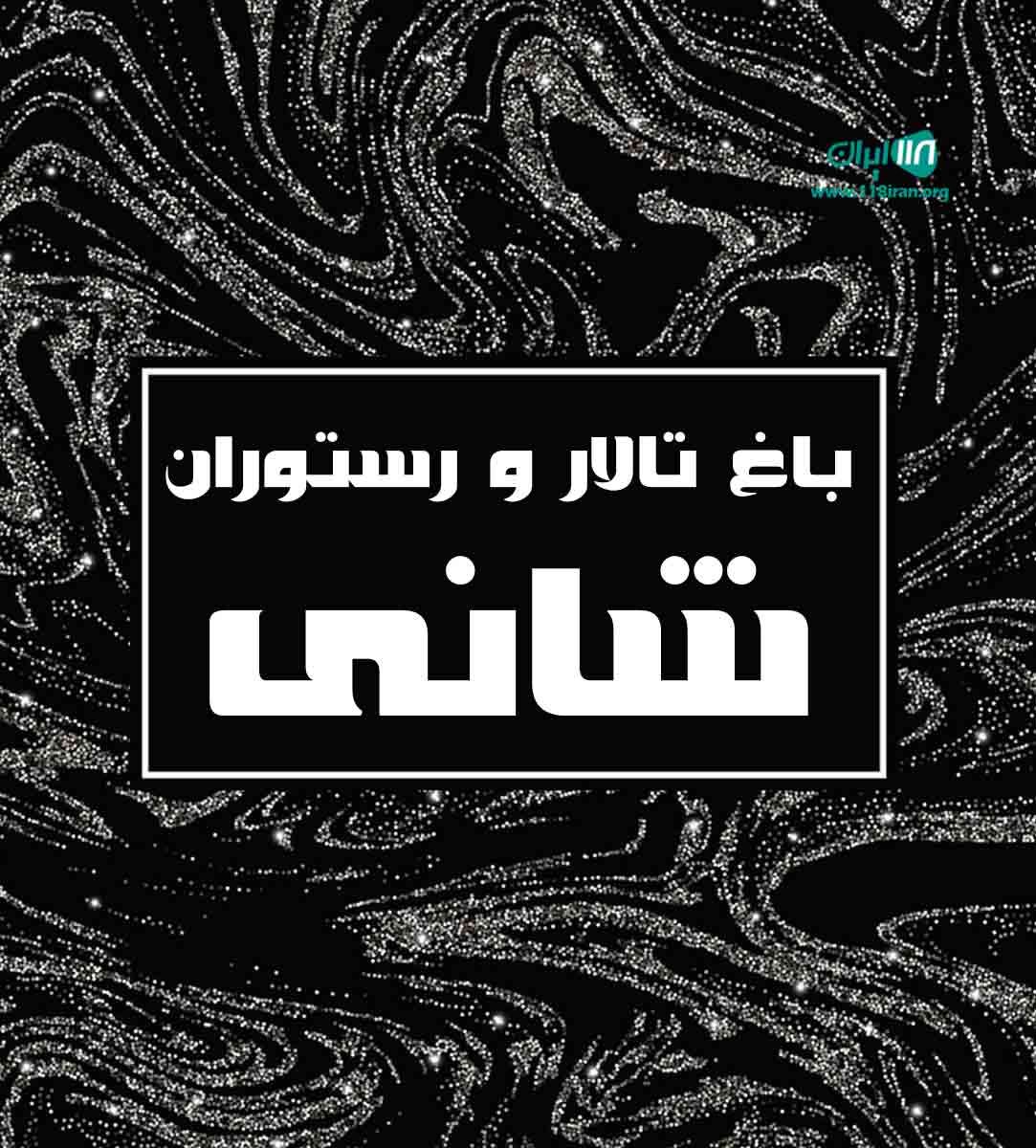 باغ تالار و رستوران شانی در نسیم شهر تهران