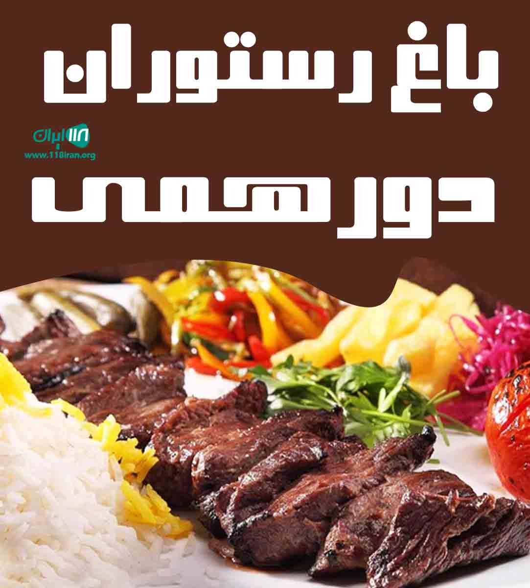 باغ رستوران دورهمی در اصفهان