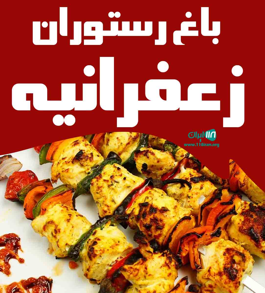 باغ رستوران زعفرانیه در فلاورجان اصفهان باغ رستوران زعفرانیه در فلاورجان اصفهان