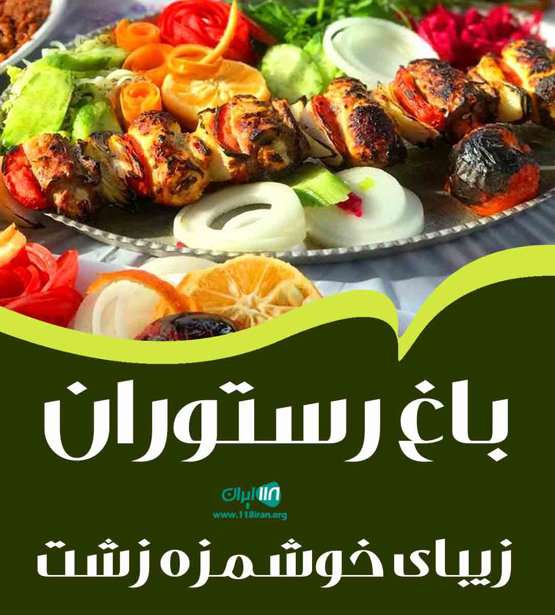 باغ رستوران زیبای خوشمزه زشت در کرمانشاه