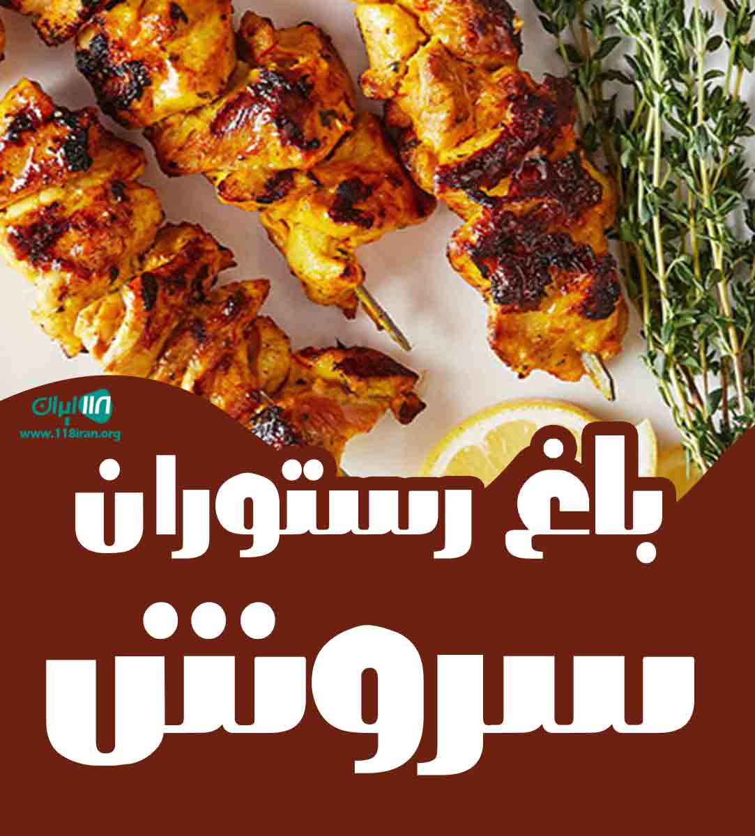 باغ رستوران سروش در لشت نشاء گیلان