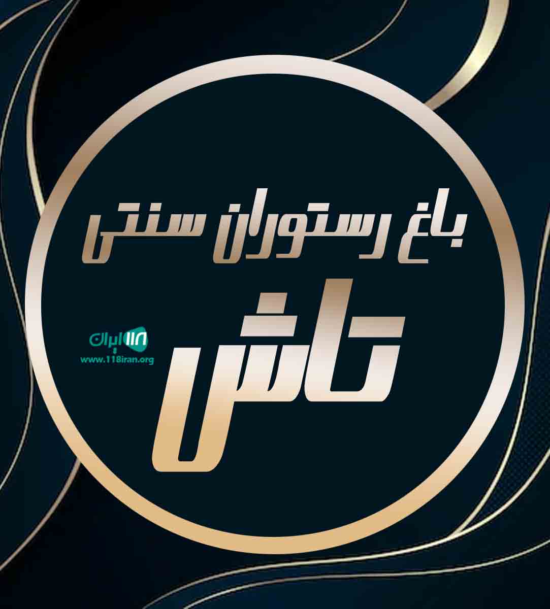 باغ رستوران سنتی تاش در بوشهر باغ رستوران سنتی تاش در بوشهر