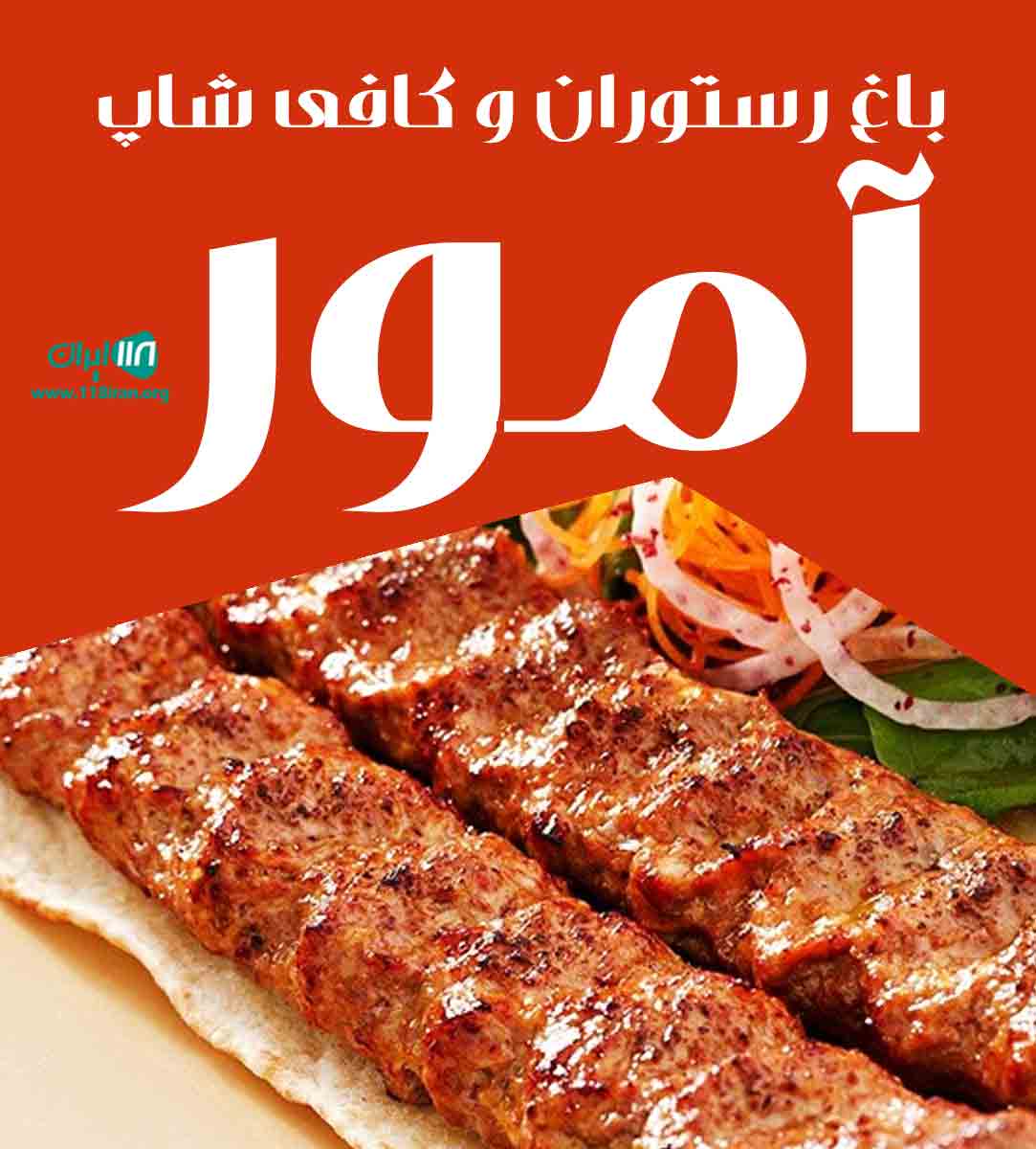 باغ رستوران و کافی شاپ آمور در تهران باغ رستوران و کافی شاپ آمور در تهران