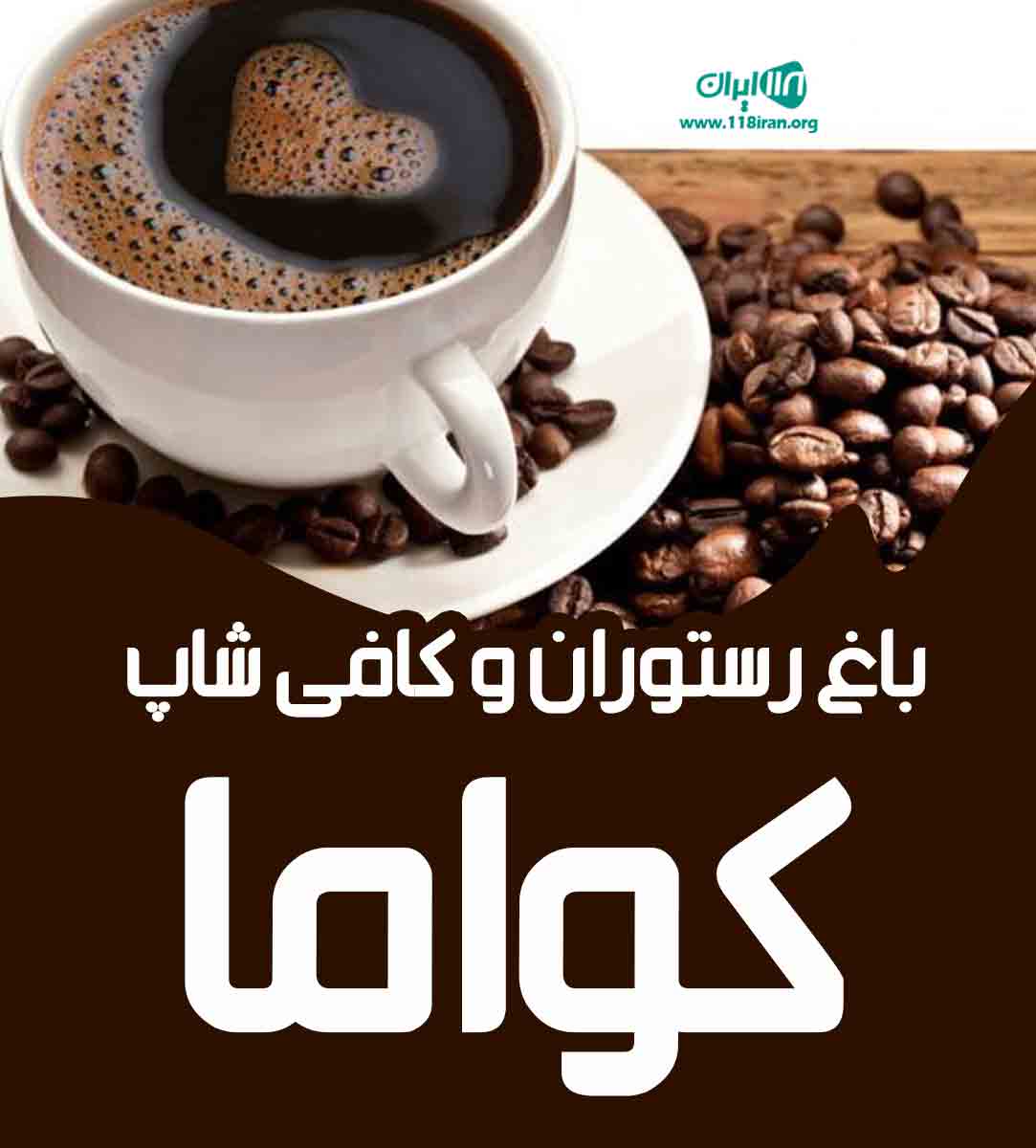 باغ رستوران و کافی شاپ کواما در قم