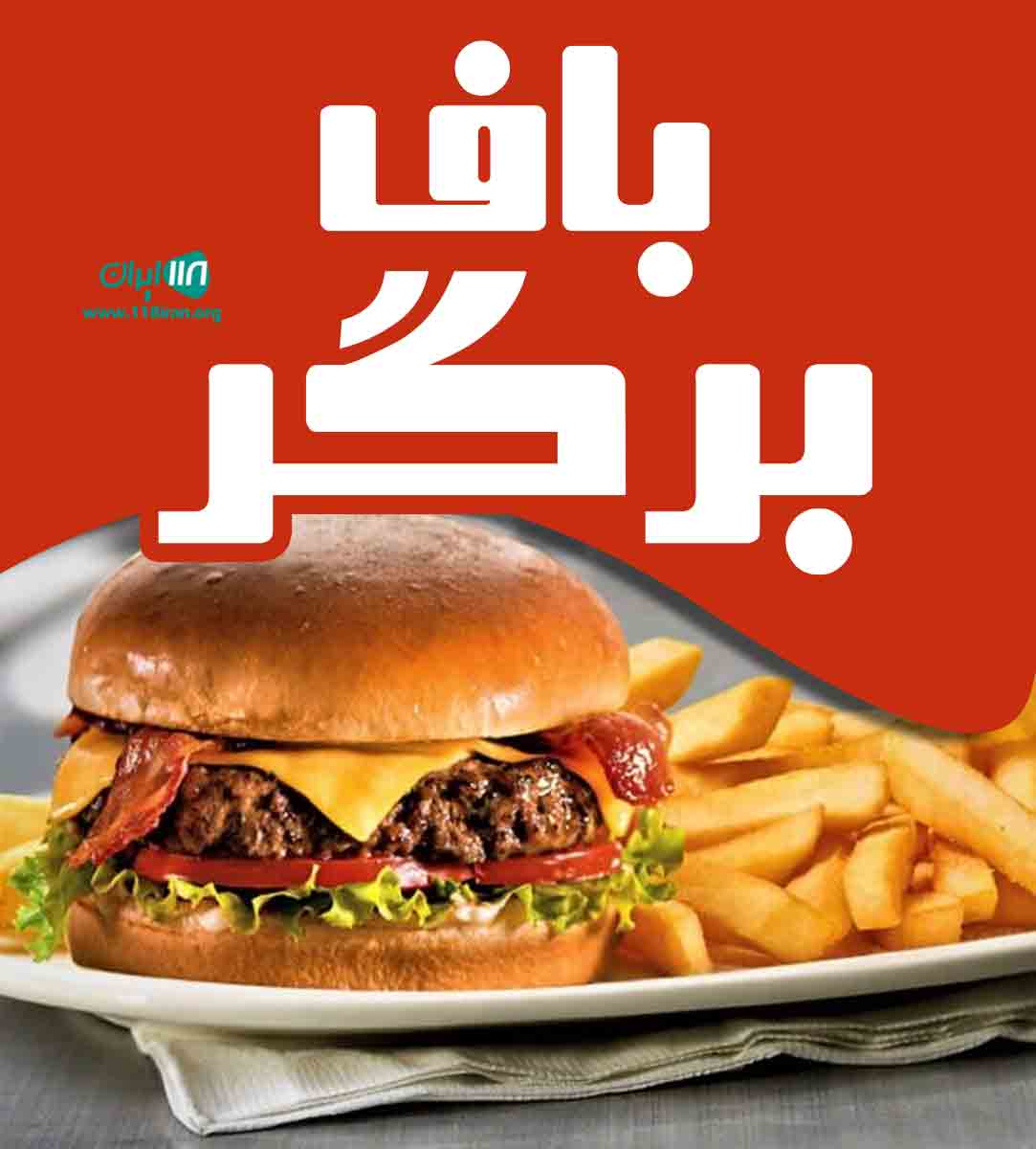 باف برگر در بندرعباس